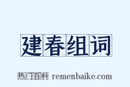 建春组词是什么意思的图片